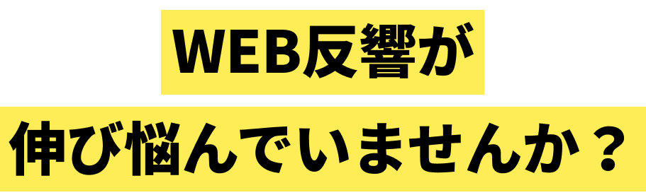 WEB反響が伸び悩んでいませんか?