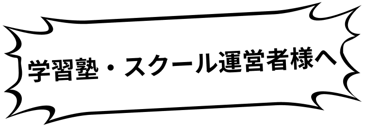 学習塾・スクール運営者様へ