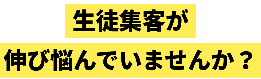 生徒集客が伸び悩んでいませんか？
