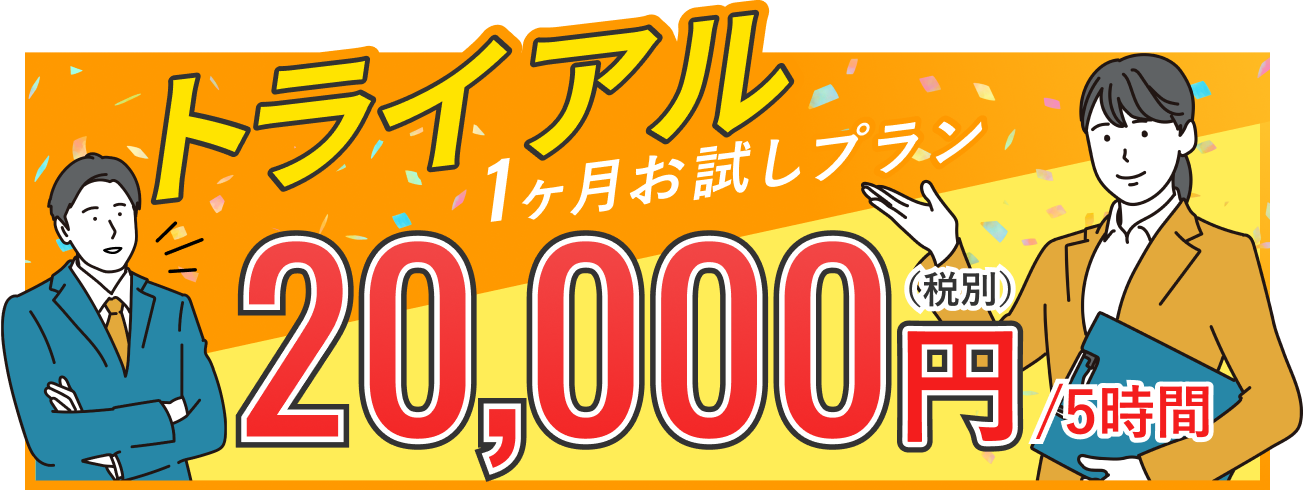 トライアル1ヶ月お試しプラン 20,000円/5時間