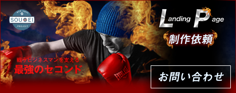Landing Page制作依頼 お問い合わせ