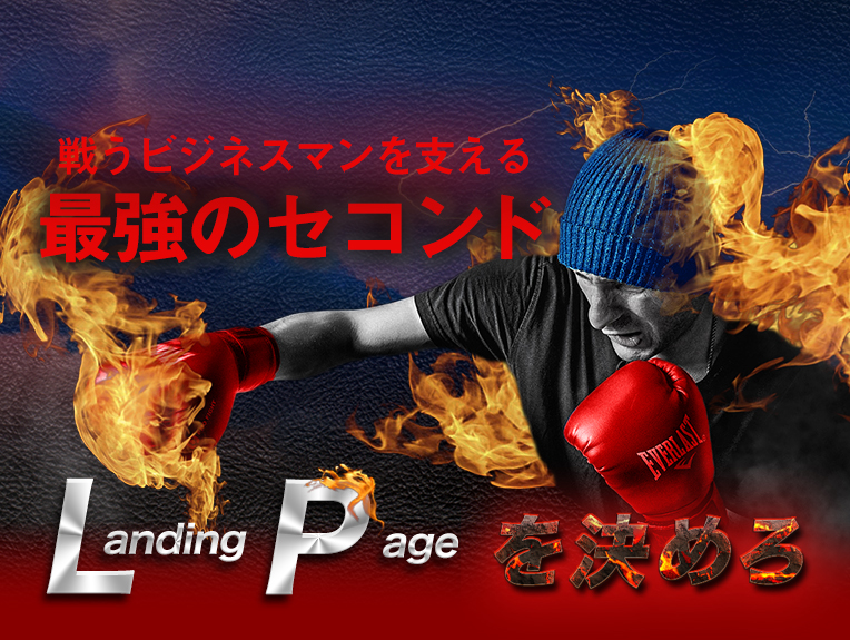 戦うビジネスマンを支える最強のセコンド Landing Pageを決めろ