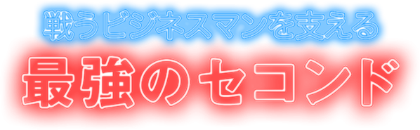 戦うビジネスマンを支える最強のセコンド
